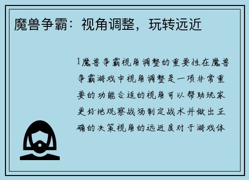 魔兽争霸：视角调整，玩转远近