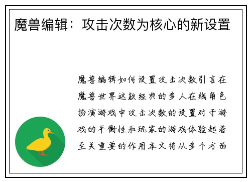 魔兽编辑：攻击次数为核心的新设置
