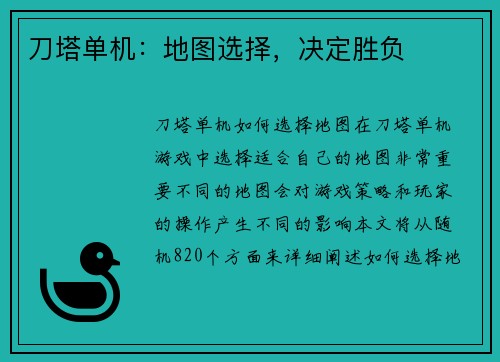 刀塔单机：地图选择，决定胜负